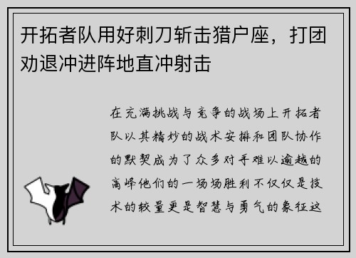 开拓者队用好刺刀斩击猎户座，打团劝退冲进阵地直冲射击