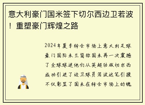 意大利豪门国米签下切尔西边卫若波！重塑豪门辉煌之路