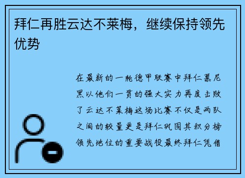 拜仁再胜云达不莱梅，继续保持领先优势