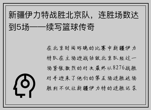 新疆伊力特战胜北京队，连胜场数达到5场——续写篮球传奇