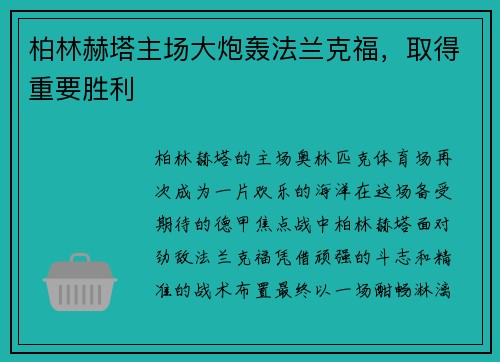 柏林赫塔主场大炮轰法兰克福，取得重要胜利