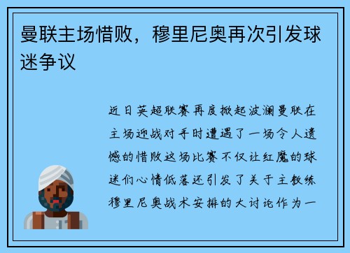 曼联主场惜败，穆里尼奥再次引发球迷争议