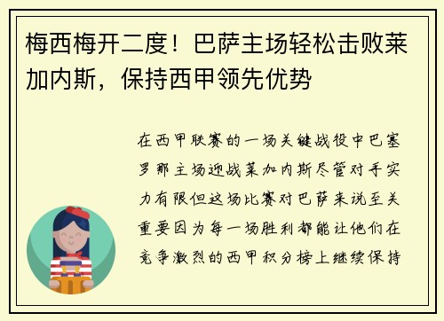 梅西梅开二度！巴萨主场轻松击败莱加内斯，保持西甲领先优势