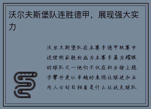 沃尔夫斯堡队连胜德甲，展现强大实力