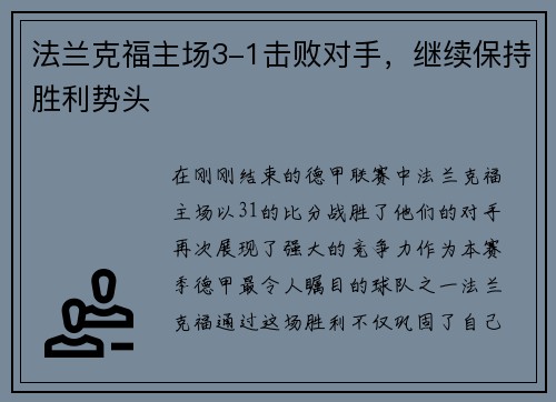 法兰克福主场3-1击败对手，继续保持胜利势头