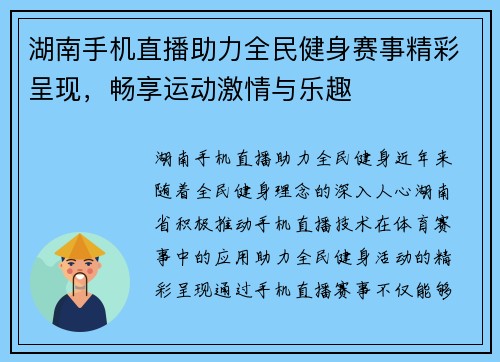 湖南手机直播助力全民健身赛事精彩呈现，畅享运动激情与乐趣
