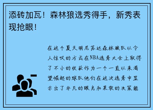 添砖加瓦！森林狼选秀得手，新秀表现抢眼！