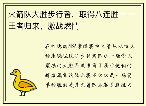 火箭队大胜步行者，取得八连胜——王者归来，激战燃情