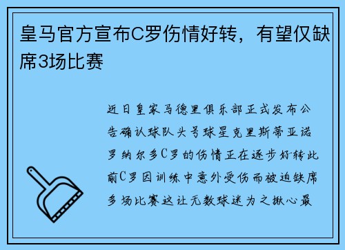 皇马官方宣布C罗伤情好转，有望仅缺席3场比赛