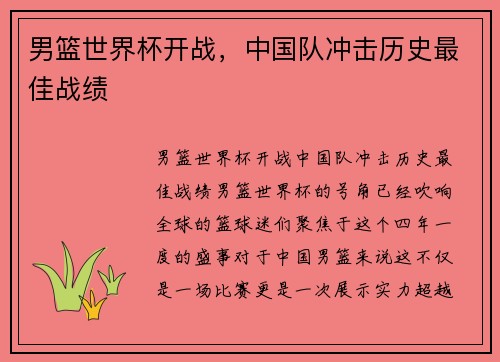 男篮世界杯开战，中国队冲击历史最佳战绩