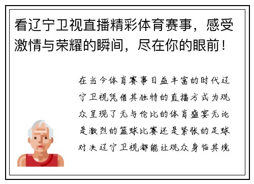 看辽宁卫视直播精彩体育赛事，感受激情与荣耀的瞬间，尽在你的眼前！