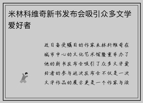 米林科维奇新书发布会吸引众多文学爱好者