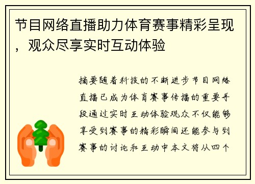 节目网络直播助力体育赛事精彩呈现，观众尽享实时互动体验