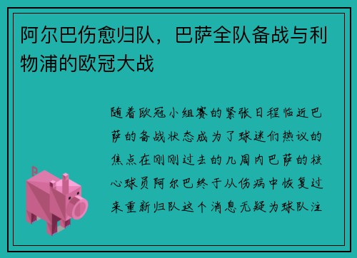 阿尔巴伤愈归队，巴萨全队备战与利物浦的欧冠大战