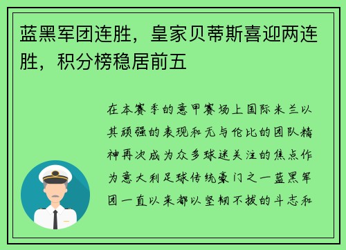蓝黑军团连胜，皇家贝蒂斯喜迎两连胜，积分榜稳居前五