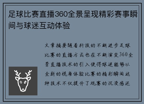 足球比赛直播360全景呈现精彩赛事瞬间与球迷互动体验