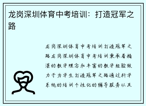 龙岗深圳体育中考培训：打造冠军之路