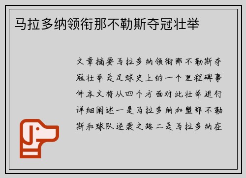马拉多纳领衔那不勒斯夺冠壮举