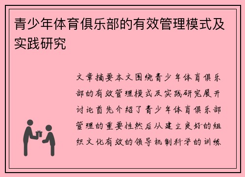 青少年体育俱乐部的有效管理模式及实践研究