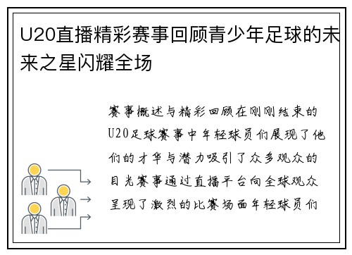 U20直播精彩赛事回顾青少年足球的未来之星闪耀全场