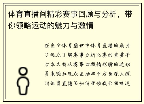 体育直播间精彩赛事回顾与分析，带你领略运动的魅力与激情