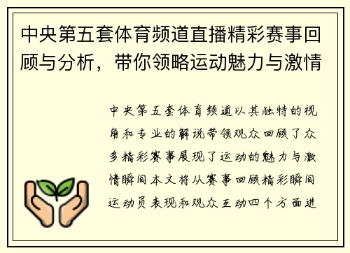 中央第五套体育频道直播精彩赛事回顾与分析，带你领略运动魅力与激情瞬间