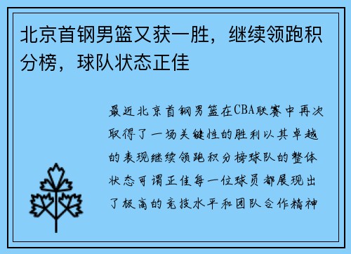 北京首钢男篮又获一胜，继续领跑积分榜，球队状态正佳