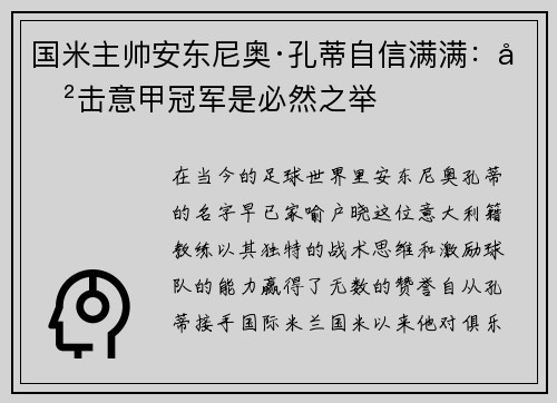 国米主帅安东尼奥·孔蒂自信满满：冲击意甲冠军是必然之举