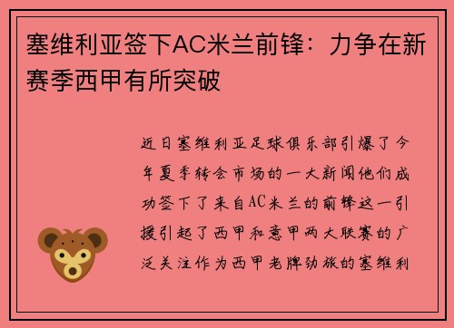 塞维利亚签下AC米兰前锋：力争在新赛季西甲有所突破