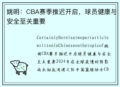 姚明：CBA赛季推迟开启，球员健康与安全至关重要