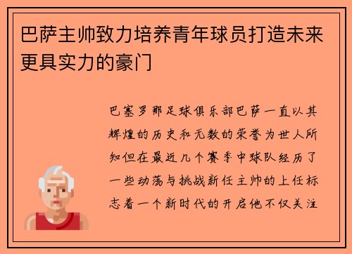 巴萨主帅致力培养青年球员打造未来更具实力的豪门