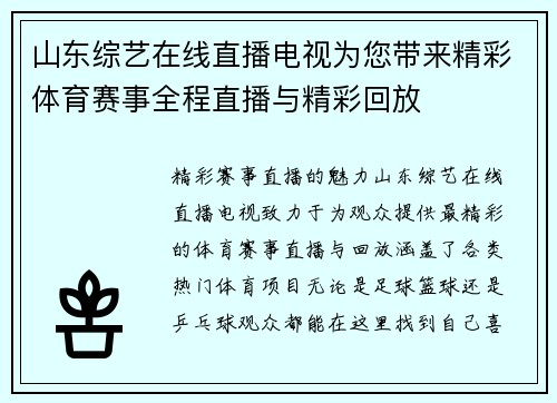 山东综艺在线直播电视为您带来精彩体育赛事全程直播与精彩回放