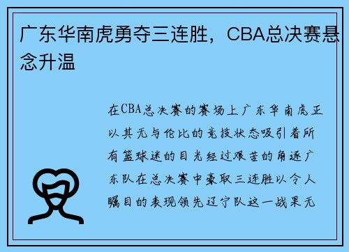 广东华南虎勇夺三连胜，CBA总决赛悬念升温