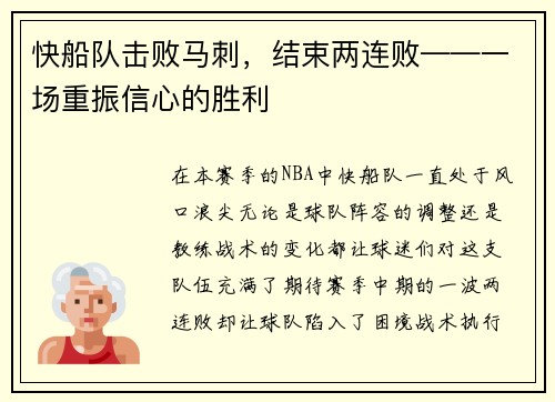 快船队击败马刺，结束两连败——一场重振信心的胜利