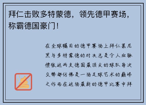 拜仁击败多特蒙德，领先德甲赛场，称霸德国豪门！