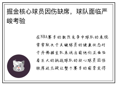 掘金核心球员因伤缺席，球队面临严峻考验