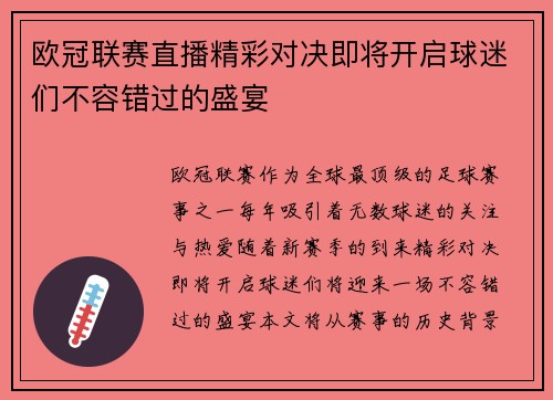 欧冠联赛直播精彩对决即将开启球迷们不容错过的盛宴