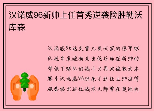汉诺威96新帅上任首秀逆袭险胜勒沃库森