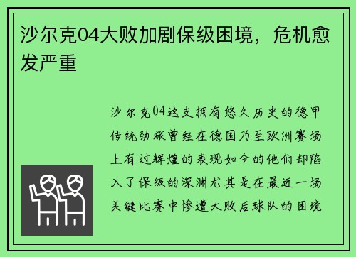 沙尔克04大败加剧保级困境，危机愈发严重