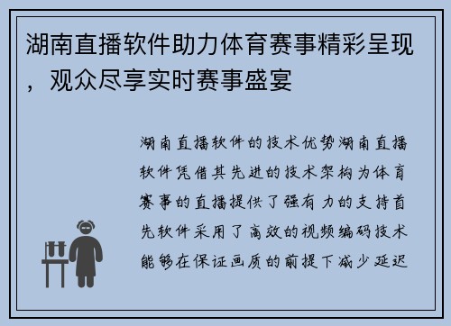 湖南直播软件助力体育赛事精彩呈现，观众尽享实时赛事盛宴