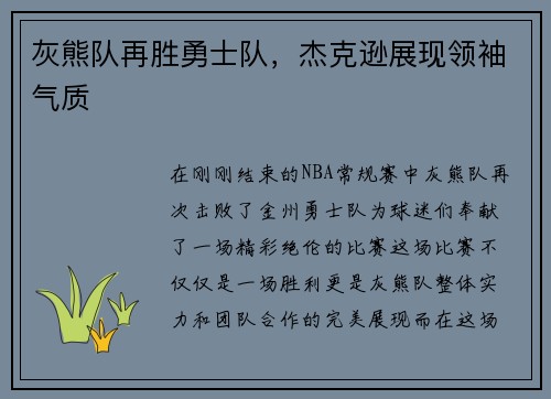 灰熊队再胜勇士队，杰克逊展现领袖气质