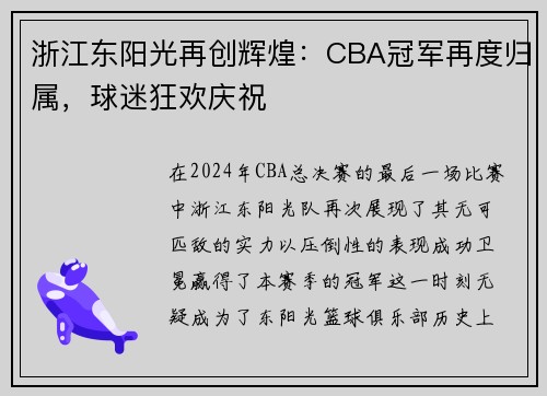 浙江东阳光再创辉煌：CBA冠军再度归属，球迷狂欢庆祝