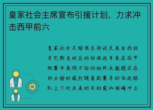 皇家社会主席宣布引援计划，力求冲击西甲前六