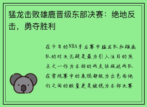 猛龙击败雄鹿晋级东部决赛：绝地反击，勇夺胜利