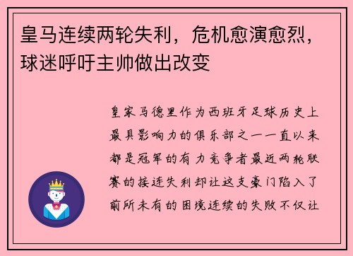皇马连续两轮失利，危机愈演愈烈，球迷呼吁主帅做出改变