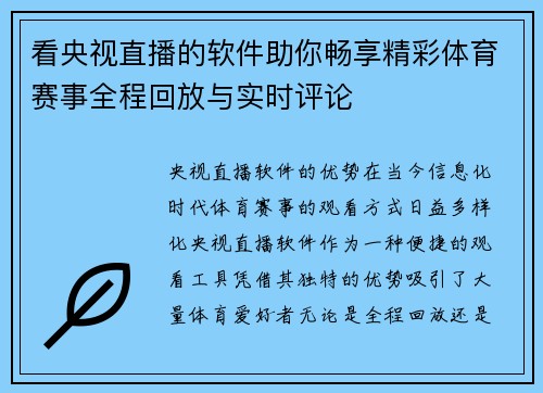 看央视直播的软件助你畅享精彩体育赛事全程回放与实时评论