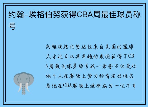 约翰-埃格伯努获得CBA周最佳球员称号