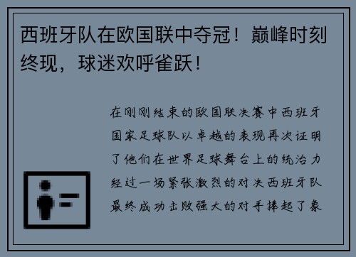 西班牙队在欧国联中夺冠！巅峰时刻终现，球迷欢呼雀跃！