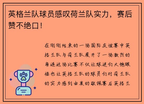 英格兰队球员感叹荷兰队实力，赛后赞不绝口！