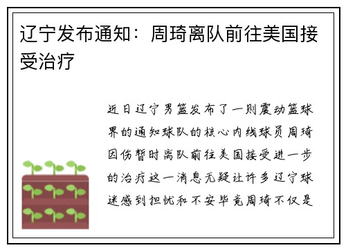 辽宁发布通知：周琦离队前往美国接受治疗